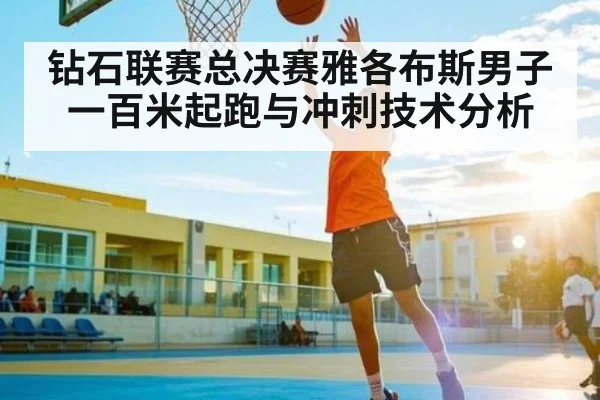 钻石联赛总决赛雅各布斯男子一百米起跑与冲刺技术分析